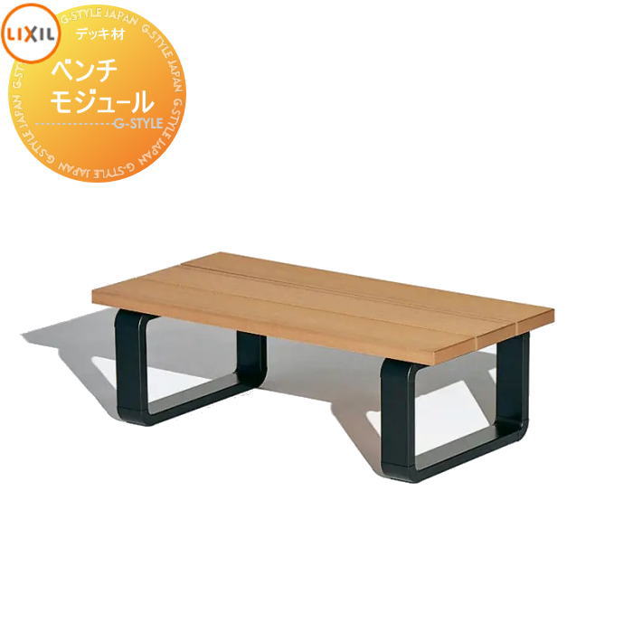 【ポイントUP中】【部品】 Module Garden モジュールガーデン ベンチモジュール 座面セット+脚ユニット LIXIL リクシル TOEX ウッドデッキ DIY キット 樹脂 人工木 アルミ おしゃれ diy キット 樹脂