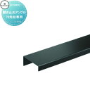 【部品】 【22,000円以上で送料無料】フェンス 目隠し ECOMOC FENCE(エコモックフェンス) 共通部材 開き止めアングル 70角柱専用 PHA20...