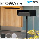 【無料★特典対象】 郵便ポスト 郵便受け TOYO 東洋工業 トーヨー ポール建て ポスト ETOWA エトワ 3カラー 前入れ後出し ポール建てタイプ シンプル モダン スマート おしゃれ 鍵付き