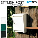 【無料★特典対象】 郵便ポスト 郵便受け TOYO 東洋工業 トーヨー 壁付けデザインポスト STYLISH POST スタイリッシュポスト 3カラー 上入れ前出し 薄型 スリムタイプ シンプル モダン スマート おしゃれ 鍵付き