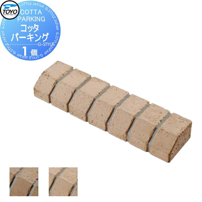 【ポイントUP中】【無料★特典対象】 車止め 輪止め TOYO 東洋工業 COTTA PARKING コッタパーキング 1個..