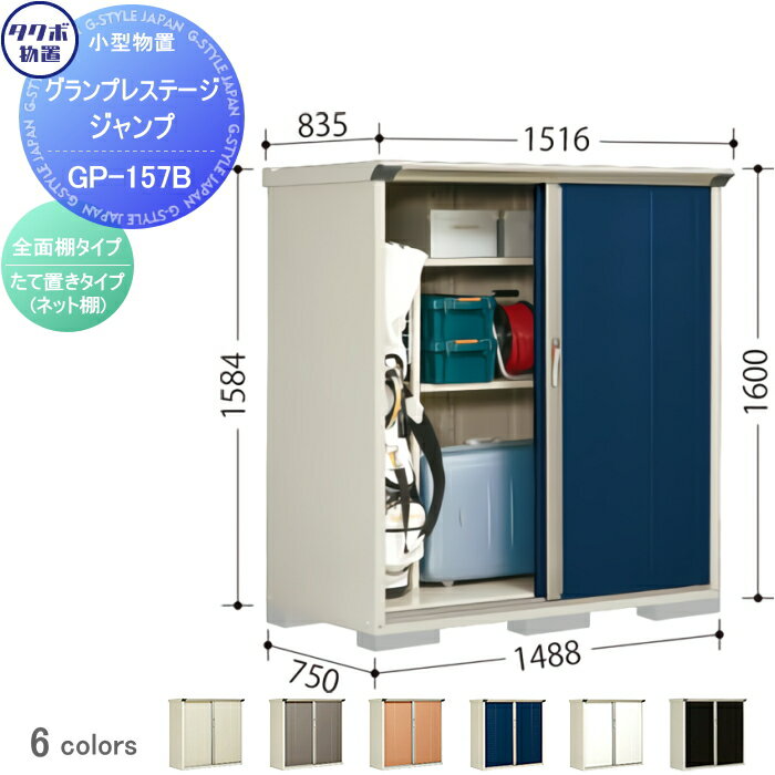 物置 収納 タクボ 物置 TAKUBO 田窪工業所 グランプレステージジャンプ 間口1488×奥行750×高さ1600mm GP-157BF・GP-157BT 収納庫 屋外 小型物置 倉庫