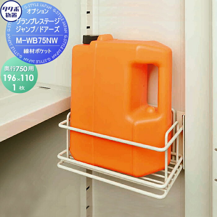 【部品】 物置 収納オプション タクボ 物置 TAKUBO 田窪工業所 グランプレステージジャンプ オプション..