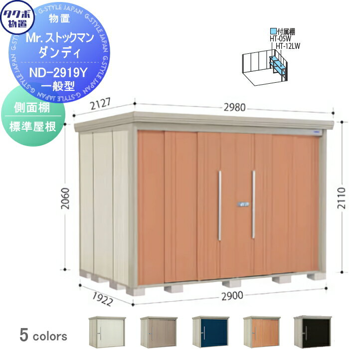 【無料★特典対象】 物置 収納 タクボ 物置 TAKUBO 田窪工業所 Mrストックマン ダンディ 一般型 側面棚..