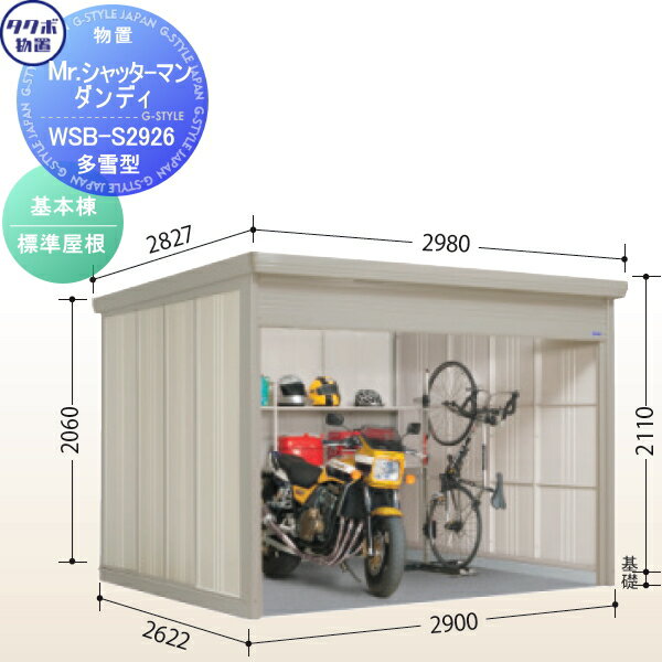 物置 収納 タクボ 物置 TAKUBO 田窪工業所 Mrシャッターマン ダンディ 多雪型 基本棟 標準屋根 間口290cm×奥行262.2cm×高さ211cm WSB-S2926 シャッタータイプ 収納庫 屋外 倉庫 駐輪 中型