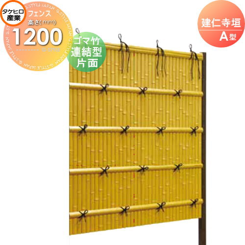 【ポイントUP中】【無料★特典対象】 人工竹垣フェンス 目隠し 組立式 タケヒロ産業 建仁寺垣 A型(片面..