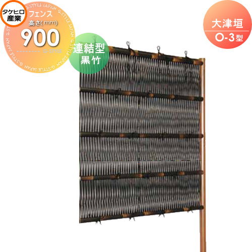 【無料★特典対象】 人工竹垣フェンス 目隠し 組立式 タケヒロ産業 大津垣 O-3型(黒竹)連結型 H900 SSO3E-6009L 樹脂製 外壁 庭 和風空間 境界 屋外
