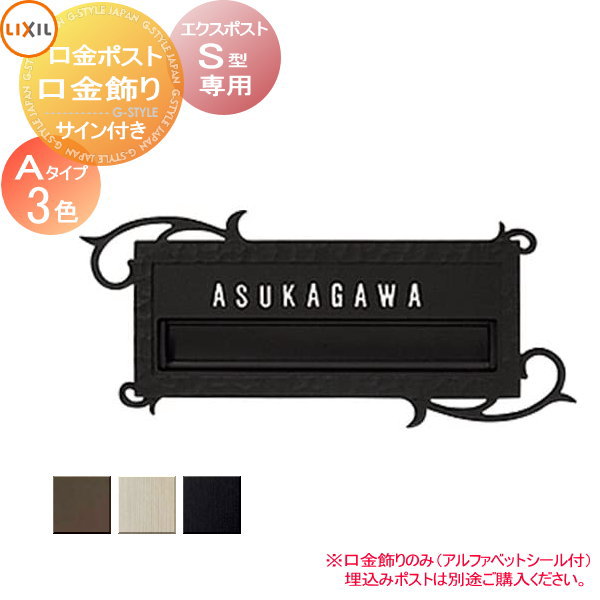 装飾 アクセサリー LIXIL リクシル TOEX エクスポスト　ポスト口金飾り Aタイプ〈サイン付き〉 S型専用 鋳物 飾り 表札