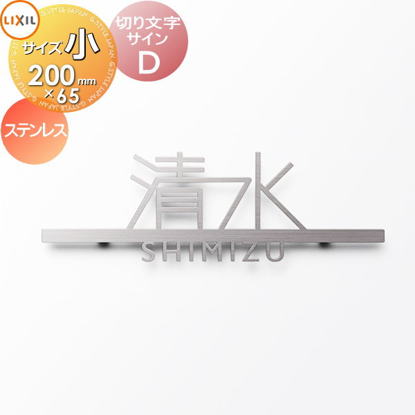 表札 サイン 切り文字 ステンレス LIXIL リクシル TOEX 切り文字サインD 小サイズ ステンレス スマート宅配ポスト対応 戸建て オーダー