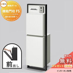 【無料プレゼント対象商品】 LIXIL リクシル ファンクションユニット 機能門柱FS 組み合わせ例 11(ポスト 前入れ前出し 表札付き) 機能門柱 ポスト リクシル TOEX 機能ポール 一戸建て用 屋外 一体型セット