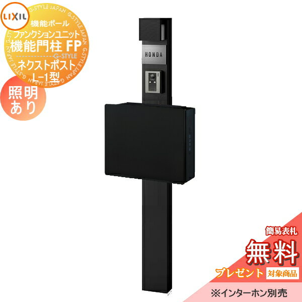  機能門柱 LIXIL ファンクションユニット 機能門柱FP 照明あり(AC100V) ネクストポストL-1型 電子錠 前入れ前取り出し ステンレスサインタイプ 照明付き リクシル TOEX 機能ポール ポスト 一戸建て用 屋外 一体型セッ