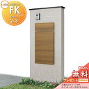 《メーカー修理対応有》【無料★特典対象】 LIXIL 機能門柱FK 組合せセット2-3 ボックスセットKN仕様 本体(木調色) 標準フレーム(アルミカラー) ボ...