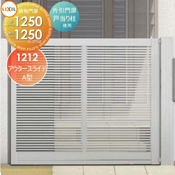 【ポイントUP中】【無料★特典対象】 形材門扉 LIXIL リクシル TOEX アウタースライドA型 片引門扉 戸当..