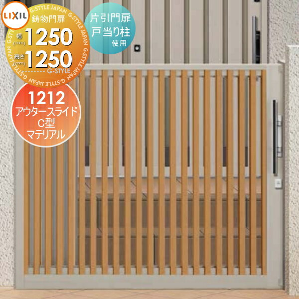 【ポイントUP中】【無料★特典対象】 形材門扉 LIXIL リクシル TOEX アウタースライドC型 片引門扉 戸当..