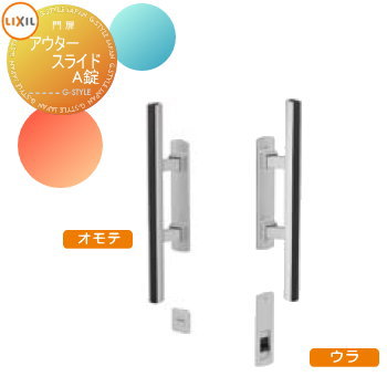 【ポイントUP中】【部品】 形材門扉 LIXIL リクシル TOEX アウタースライドA型・B型 オプション アウタ..