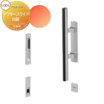 【ポイントUP中】【無料★特典対象】 門扉 錠 取っ手 LIXIL リクシル TOEX アウタースライド アウタース..