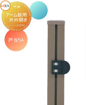 【部品】 形材門扉 LIXIL リクシル TOEX プログコート門扉 オプション アーム錠用片外開き 戸当りA 本体と同時購入のみ。この商品の単体購入はできませ...