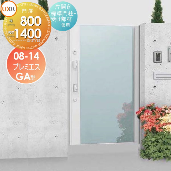 形材門扉 LIXIL リクシル TOEX プレミエス門扉M-GA型 片開き 標準門柱+受け部材使用 ○08-14 扉1枚寸法800×1,400 エントリーシステム 本体・取っ手(取手)セット ガーデン DIY 塀 壁 囲い 境界 屋外