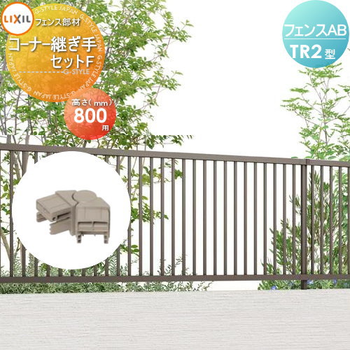 【部品】 フェンス 目隠し LIXIL(リクシル) TOEX フェンスAB TR2型用 コーナー継手セットF H800 境界 屋外 アルミ 形材フェンスガーデン DIY 塀 壁 囲い