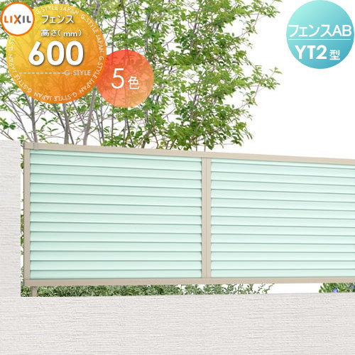 フェンス LIXIL フェンスAB YT2型 フェンス本体 H600 採光ルーバー (リクシル) TOEX 境界 屋外 アルミ 形材フェンスガーデン DIY 塀 壁 囲い