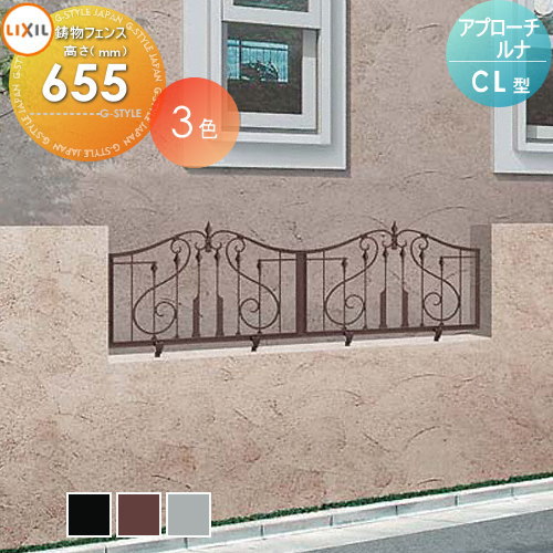 【無料★特典対象】 アルミ鋳物フェンス LIXIL(リクシル) TOEX アプローチルナ CL型 フェンス本体 F-6 ガーデン DIY 塀 壁 囲い 境界 屋外