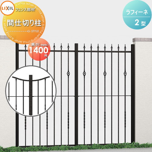 【部品】 アルミ鋳物フェンス LIXIL(リクシル) TOEX ラフィーネフェンス 2型 間仕切りタイプ 間仕切り柱 T-14 ガーデン DIY 塀 壁 囲い 境界 屋外