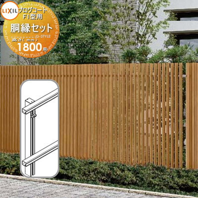 【部品】 フェンス LIXIL(リクシル) TOEX プログコートフェンスF1型用 胴縁セット 複合カラー H1800 境界 屋外 アルミ 形材フェンスガーデン...