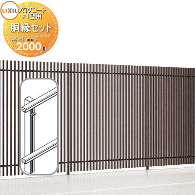 【部品】 フェンス LIXIL(リクシル) TOEX プログコートフェンスF1型用 胴縁セット アルミカラー H2000 境界 屋外 アルミ 形材フェンスガーデ...