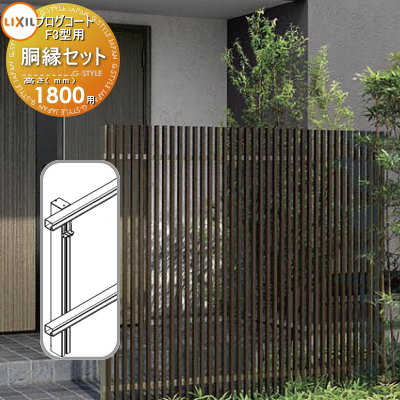 【部品】 フェンス LIXIL(リクシル) TOEX プログコートフェンスF3型用 胴縁セット 複合カラー H1800 境界 屋外 アルミ 形材フェンスガーデン...