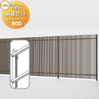 【部品】 フェンス LIXIL(リクシル) TOEX プログコートフェンスF3型用 胴縁セット アルミカラー H800 境界 屋外 アルミ 形材フェンスガーデン...