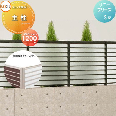 【部品】 フェンス 目隠し LIXIL(リクシル) TOEX サニーブリーズフェンス S型用 主柱 H1200 1本 境界 屋外 アルミ 形材フェンスガーデン DIY 塀 壁 囲い