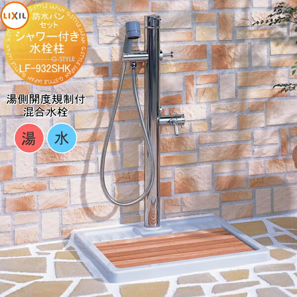 立水栓 水栓柱 LIXIL ペット用水栓柱 混合水栓 水栓柱+防水パン+すのこ 湯側開度規制付 LF-932SHK A-5338 A-5339 屋外用シャワー付水栓 お湯でペットのシャンプー 足洗いガーデニング INAXのサムネイル