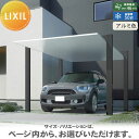 【無料★特典付】 カーポート 1台用 LIXIL リクシル カーポート SC 1500 1台用 基本 33-57型 標準柱(H22) アルミ色 駐車 車庫 ガレ...