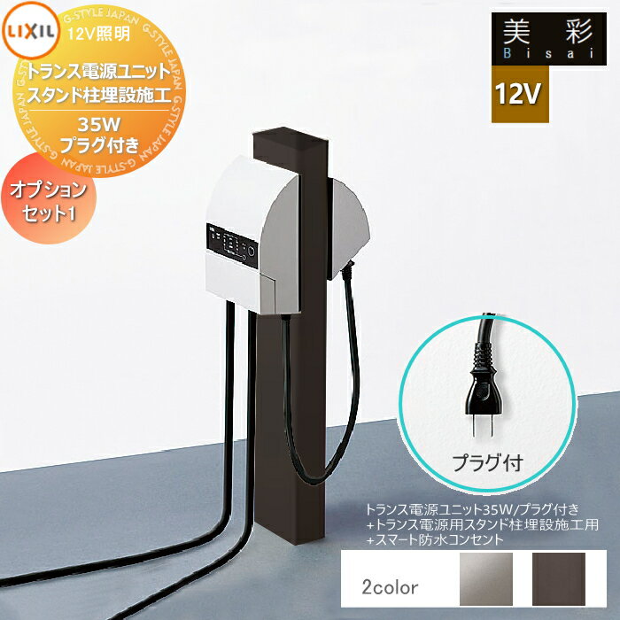 LIXIL リクシル 12V照明 美彩 12Vオプション トランス電源用スタンド柱 埋設施工用 セット/35Wプラグ付..