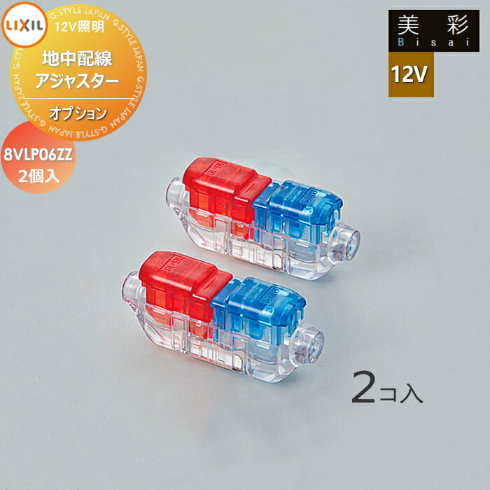 LIXIL ꥯ 12V  12Vץ 㥹 2 8VLP06ZZ ƥꥢ   饤 ...