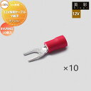 LIXIL リクシル 12V照明 美彩 12Vオプション 12V専用ケーブル Y端子 10個入 8VLP84ZZ エクステリア 屋外 照明 ライト ガーデンエク...