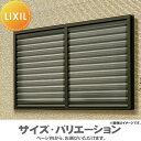 【無料★特典対象】 目隠しルーバー 防犯 LIXIL リクシル 目隠しルーバーセキュリティフィルター80 関西間 サイズ H1315×W1965mm 18011...