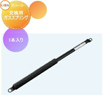 【部品】 屋外 箱 ダストボックス オプション ゴミストッカー LIXIL リクシル TOEX ダストックRS型用オプション 交換用ガススプリング 1本入り 集合住宅 マンション アパート 店舗 業務用 公共