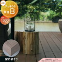 【無料★特典付】 ウッドデッキ LIXIL リクシル TOEX デッキDS 留め納まり 束柱B仕様 ロング束柱(調整式 最大H1000) 5.0間×9尺 間口8...