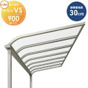 【無料★特典対象】 テラス屋根 LIXIL テラスVS テラスタイプ R型 標準柱(2400mm) 900タイプ 連棟用 桁:自在桁仕様 ポリカ:熱線吸収アクア メーターモジュール (+間口3000)×出幅2985(10尺) 幅3000mm×奥行2985×柱高さ2400mm