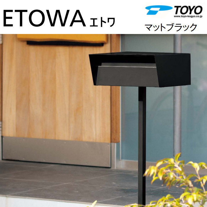 【無料プレゼント対象商品】 郵便ポスト 郵便受け TOYO 東洋工業 トーヨー ポール建て ポスト ETOWA エトワ マットブラック 前入れ後出し ポール建てタイプ シンプル モダン スマート おしゃれ 鍵付き