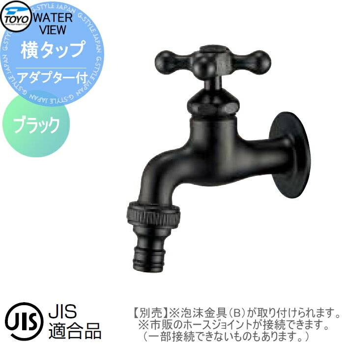 【11/10ポイントUP中】蛇口 補助蛇口オプション TOYO 東洋工業 ウォータービュー 横タップ アダプター付 ブラック 水栓柱用蛇口 ガーデニング 庭まわり 屋外 水道 水廻り