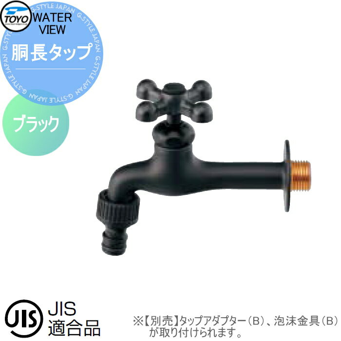蛇口 補助蛇口オプション TOYO 東洋工業 ウォータービュー 胴長タップ ブラック 蛇口先端ネジ径 G1/2 水栓柱用蛇口 ガーデニング 庭まわり 屋外 水道 水廻り
