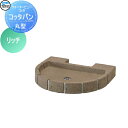 【無料★特典対象】 ガーデンパン 水受け TOYO 東洋工業 ウォータービュー コッタ 丸型コッタパン カラー:リッチ レンガ コンクリート おしゃれ 立水栓 ...