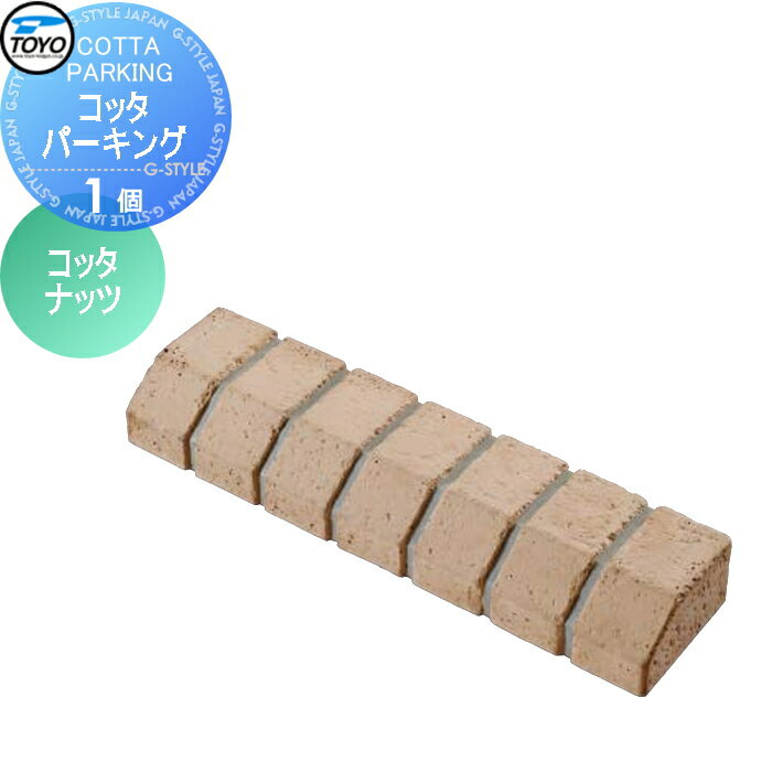 【ポイントUP中】【無料★特典対象】 車止め 輪止め TOYO 東洋工業 COTTA PARKING コッタパーキング 1個..