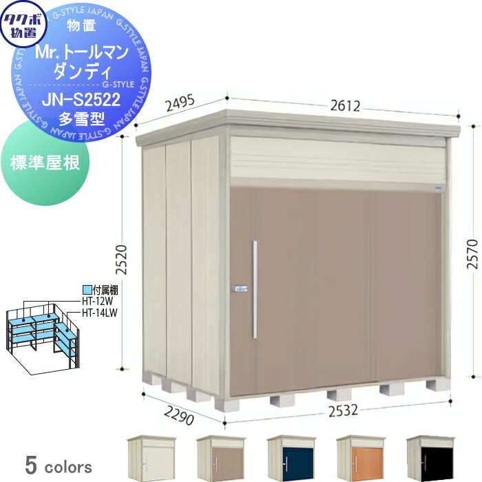 【無料★特典対象】 物置 収納 タクボ 物置 TAKUBO 田窪工業所 Mrトールマン ダンディ 多雪型 標準屋根 ..
