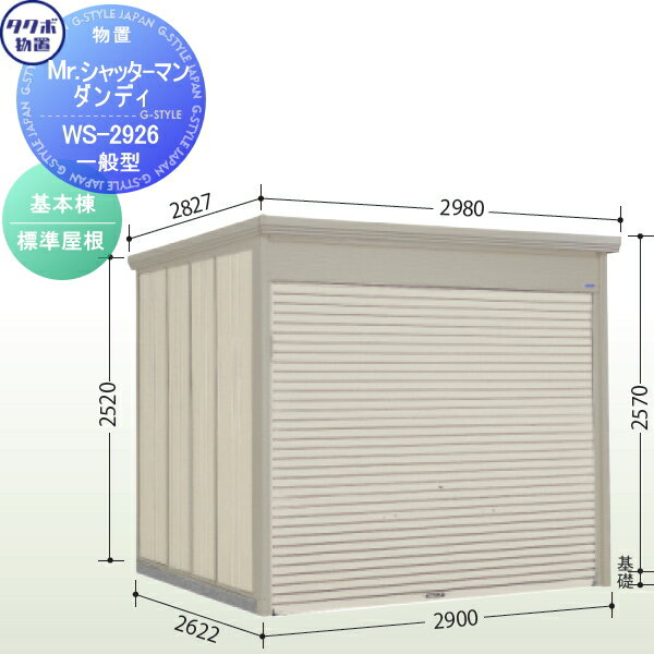 物置 収納 タクボ 物置 TAKUBO 田窪工業所 Mrシャッターマン ダンディ 一般型 基本棟 標準屋根 間口290cm×奥行262.2cm×高さ257cm WS-2926 シャッタータイプ 収納庫 屋外 倉庫 駐輪 中型