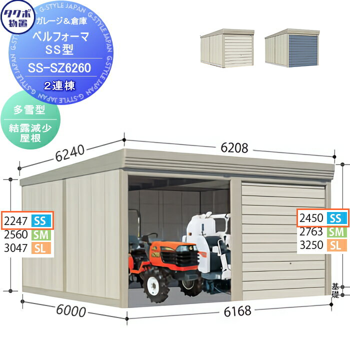 【無料★特典対象】 物置 収納 タクボ 物置 TAKUBO 田窪工業所 ベルフォーマ SS 多雪型 結露減少屋根 2連棟 間口6168mm×奥行き6000mm×高さ2450mm SS-SZ6260 シャッタータイプ 2連棟 収納庫 屋外 倉庫 駐輪 大型