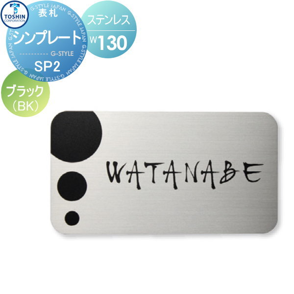 表札 ステンレス TOSHIN トーシンコーポレーション シンプレート ブラック W130×H70×D2mm 表札シミュレーション対応 FC-SP2-BK 戸建て オーダー