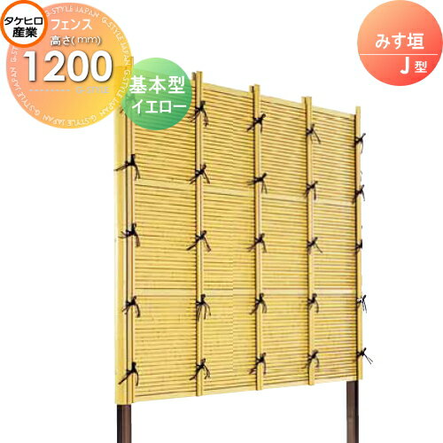 竹垣 人工 フェンス thH1200K みす垣 J型（イエロー）基本型 H1200 組立式 SSJI-1012K 竹垣フェンス 人工竹垣 目隠しフェンス 樹脂製 外壁 庭 和風空間 タケヒロ産業
